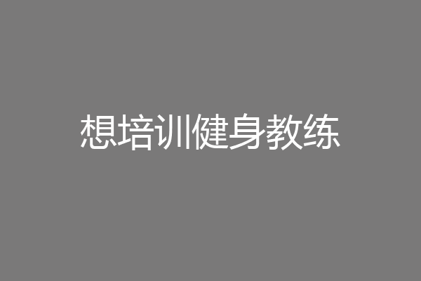 想培训健身教练