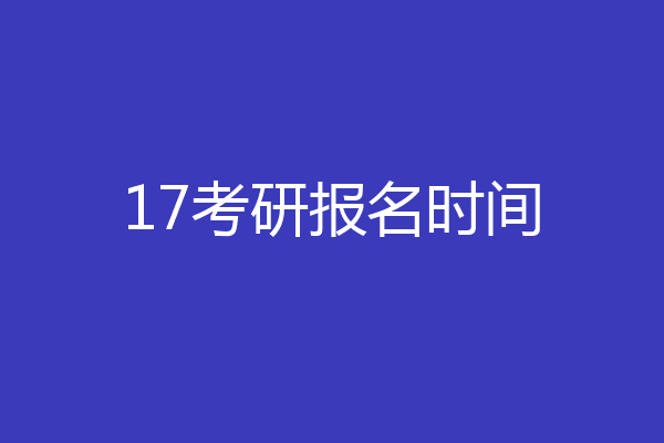 17考研报名时间