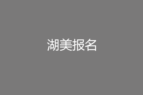 湖美报名