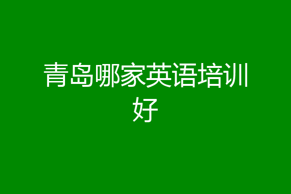 青岛哪家英语培训好