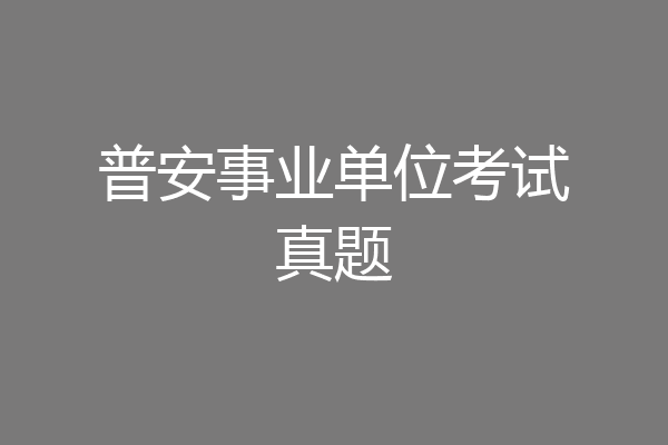 普安事业单位考试真题