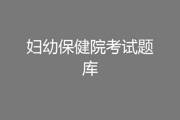 妇幼保健院考试题库