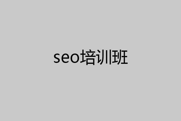 seo培训班