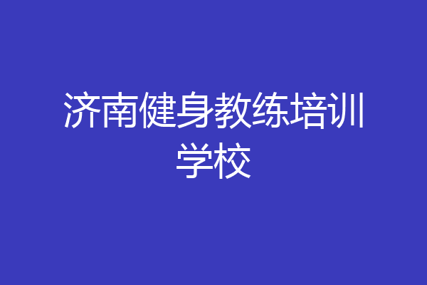 济南健身教练培训学校