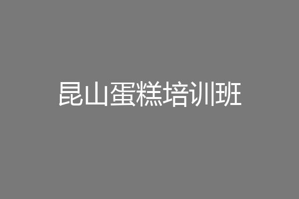 昆山蛋糕培训班