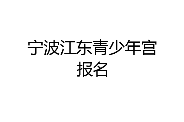宁波江东青少年宫报名