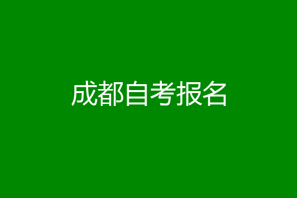 成都自考报名