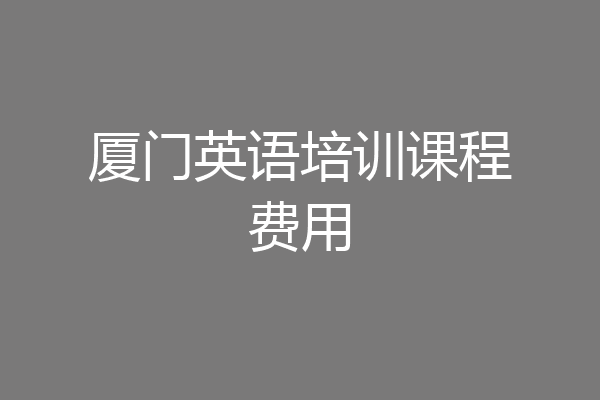 厦门英语培训课程费用