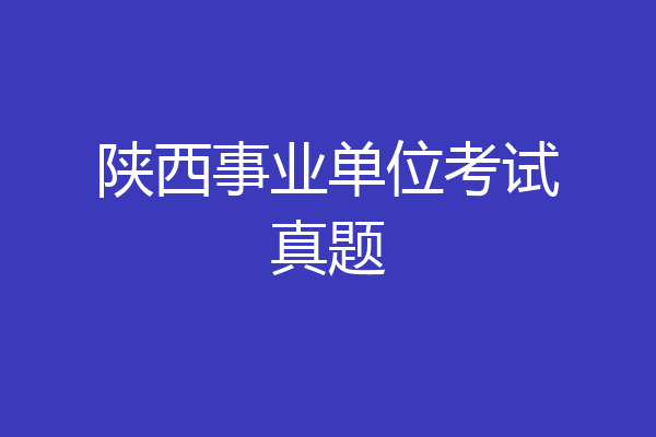 陕西事业单位考试真题