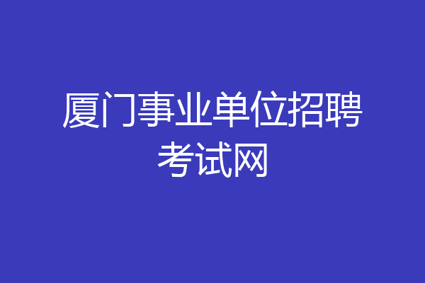 厦门事业单位招聘考试网