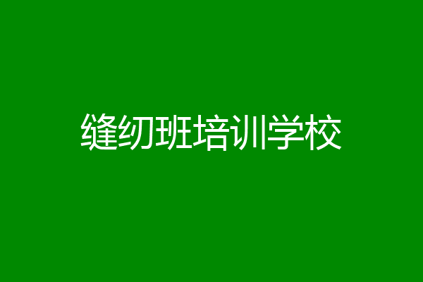 缝纫班培训学校