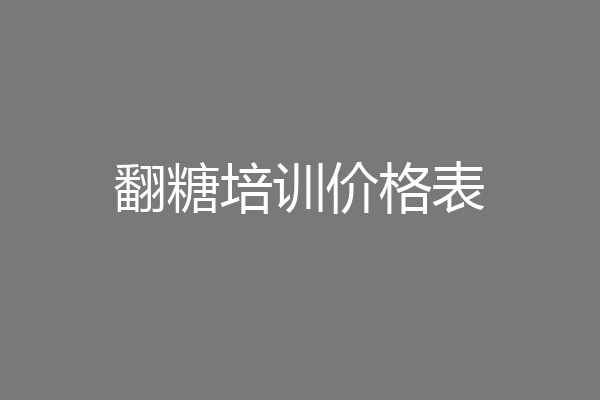 翻糖培训价格表