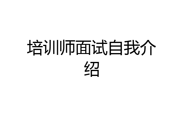 培训师面试自我介绍