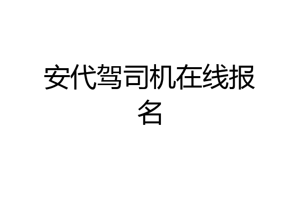 安代驾司机在线报名