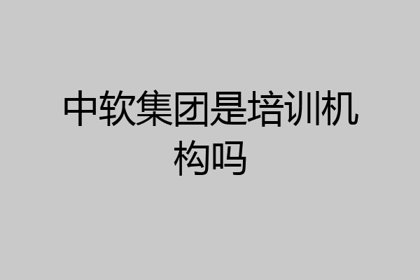 中软集团是培训机构吗