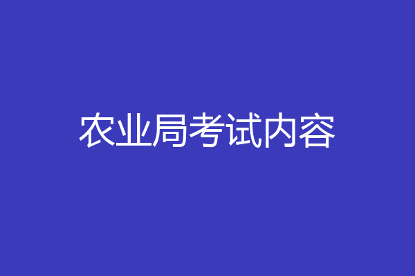 农业局考试内容