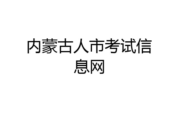 内蒙古人市考试信息网