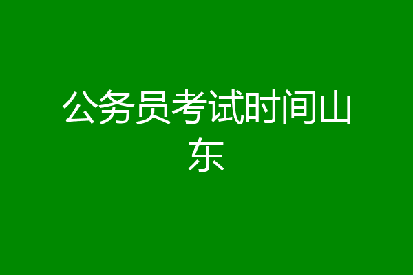 公务员考试时间山东