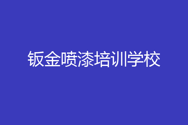 钣金喷漆培训学校