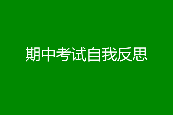 期中考试自我反思