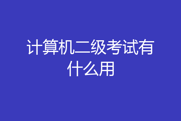 计算机二级考试有什么用