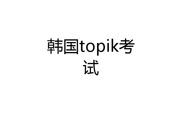 韩国topik考试