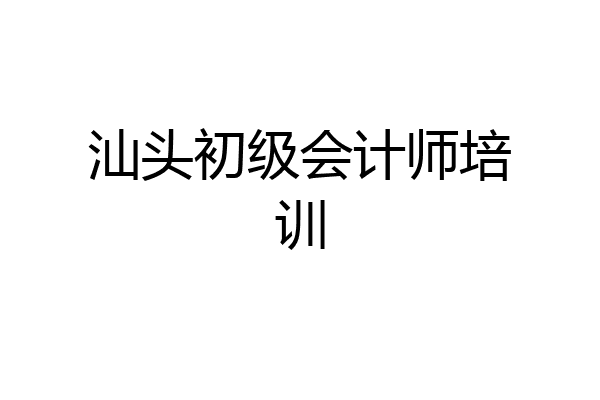 汕头初级会计师培训