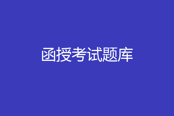 函授考试题库