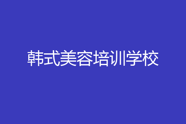 韩式美容培训学校