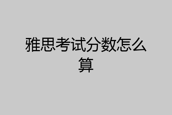 雅思考试分数怎么算