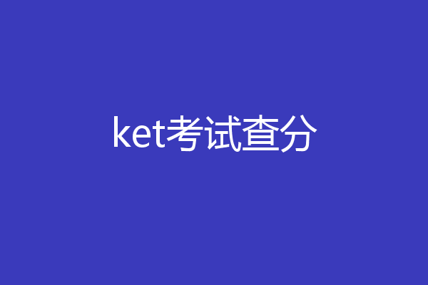 ket考试查分
