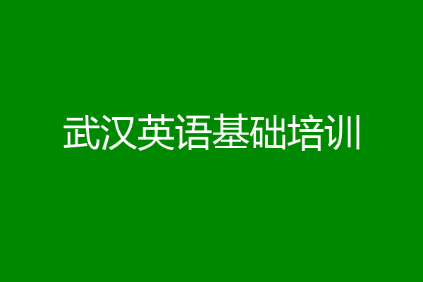 武汉英语基础培训