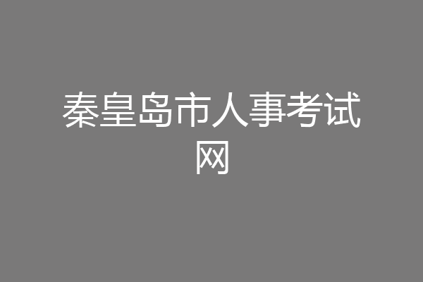秦皇岛市人事考试网