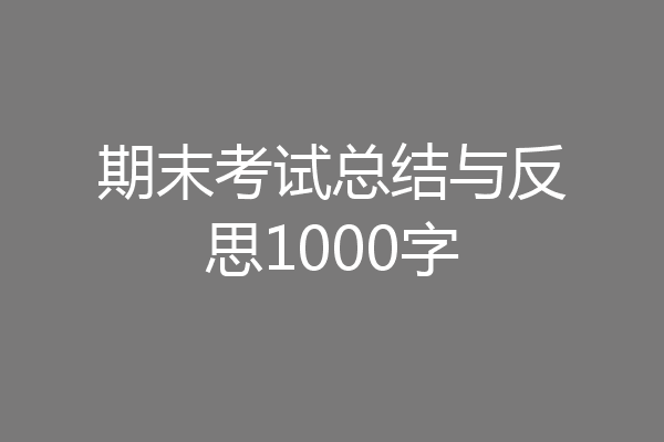 期末考试总结与反思1000字