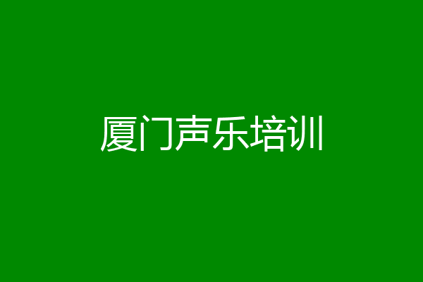 厦门声乐培训