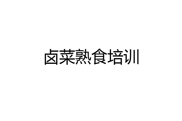 卤菜熟食培训