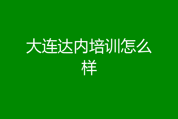 大连达内培训怎么样