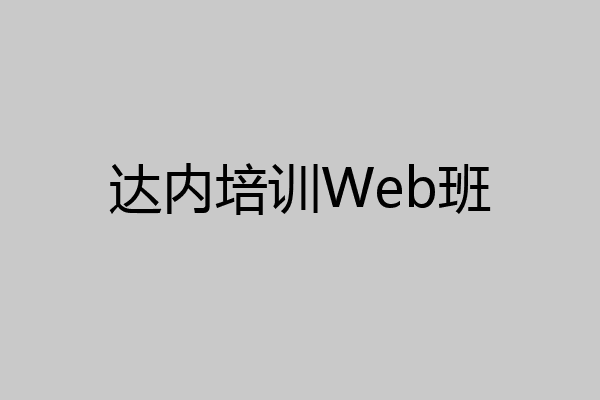 达内培训Web班