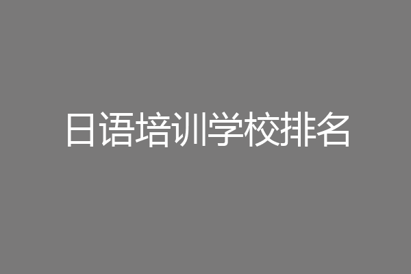 日语培训学校排名