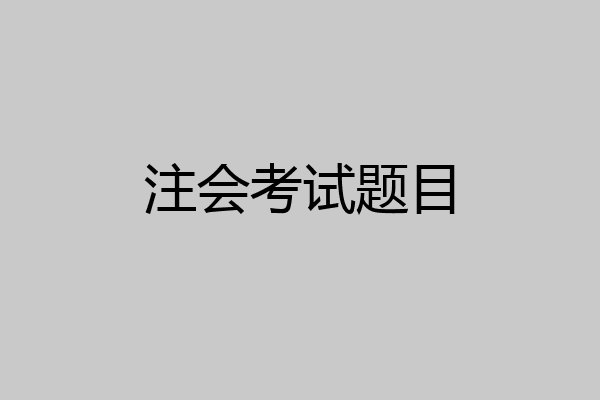 注会考试题目
