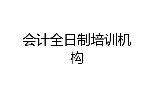 会计全日制培训机构