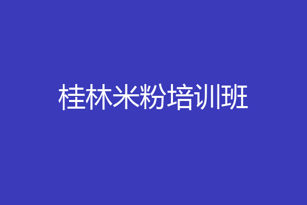 桂林米粉培训班