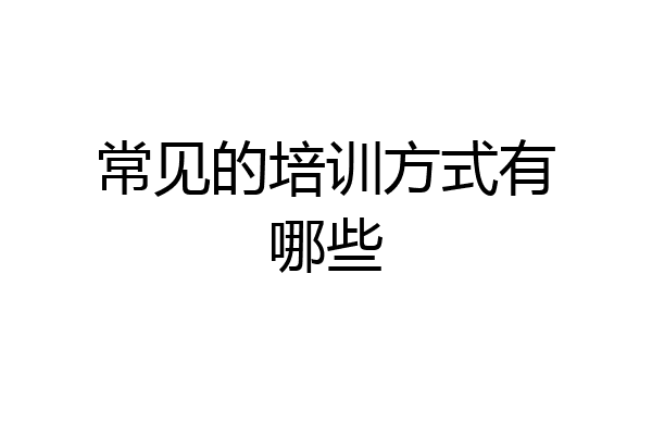 常见的培训方式有哪些