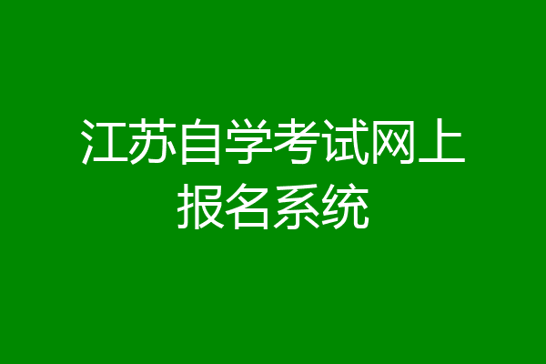 江苏自学考试网上报名系统