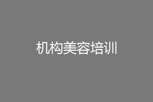 机构美容培训