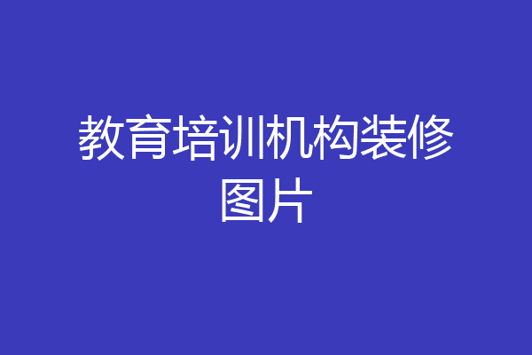 教育培训机构装修图片