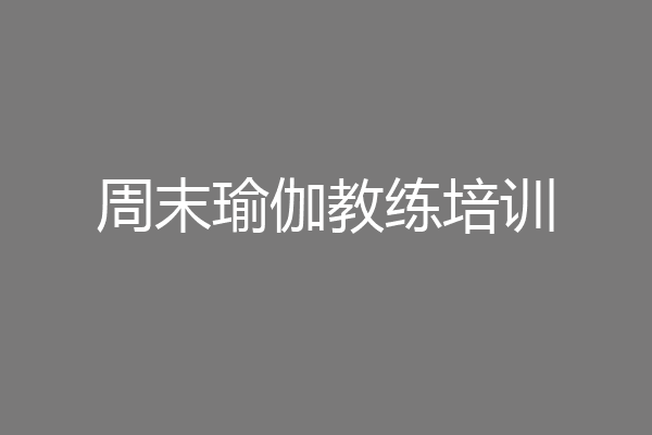 周末瑜伽教练培训