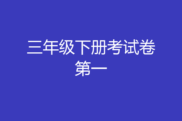 三年级下册考试卷第一
