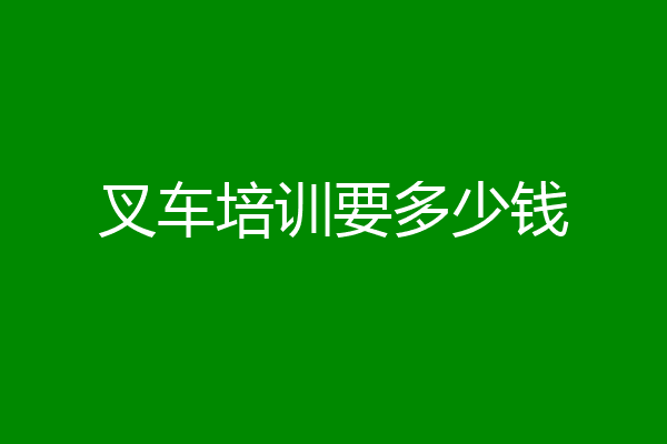 叉车培训要多少钱