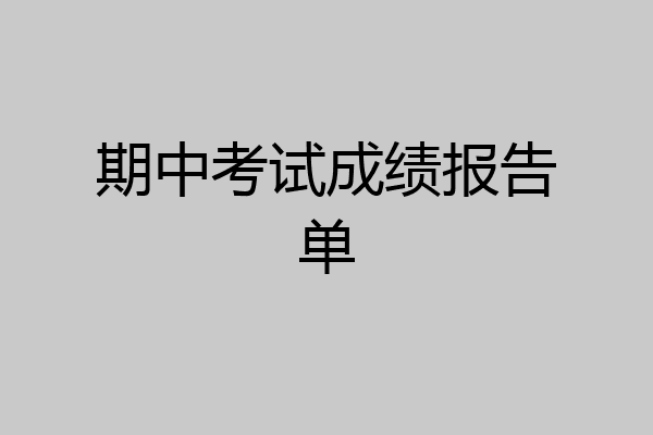 期中考试成绩报告单